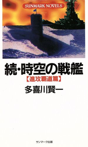 続・時空の戦艦(進攻覇道篇) SUNMARK NOVELS