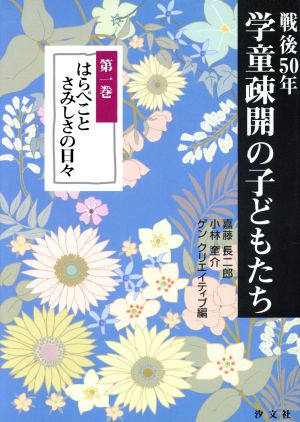 はらぺことさみしさの日々 戦後50年学童疎開の子どもたち1