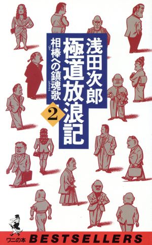 極道放浪記(2) 相棒への鎮魂歌 ワニの本941