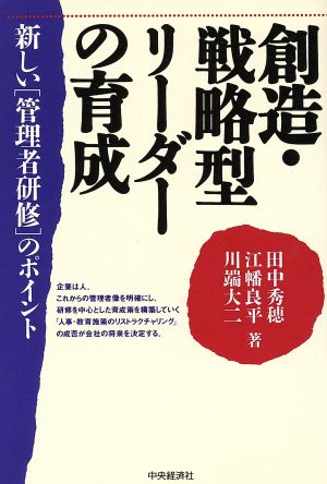 創造・戦略型リーダーの育成 新しい「管理者研修」のポイント