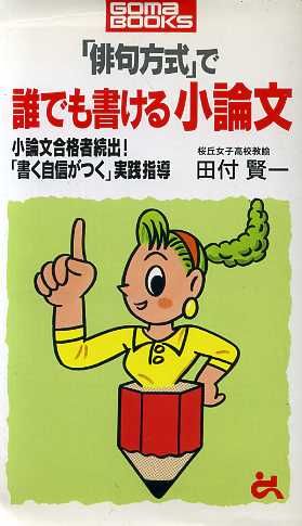 「俳句方式」で誰でも書ける小論文 小論文合格者続出！「書く自信がつく」実践指導 ゴマブックスB-657