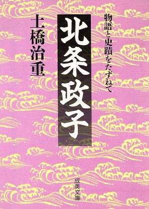 北条政子 物語と史蹟をたずねて 成美文庫