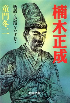 楠木正成 物語と史蹟をたずねて 成美文庫