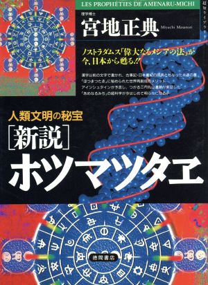 新説 ホツマツタヱ 人類文明の秘宝 ノストラダムス「偉大なるメシアの法」が今、日本から甦る!! 超知ライブラリー