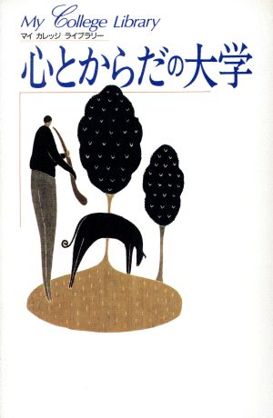 心とからだの大学 マイカレッジライブラリー