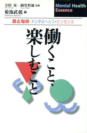 働くこと、楽しむこと おとなのメンタルヘルス・エッセンス おとなのメンタルヘルス・エッセンス