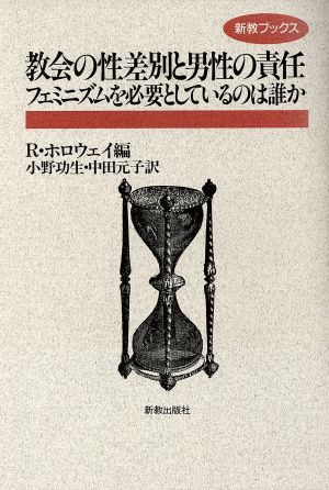 教会の性差別と男性の責任フェミニズムを必要としているのは誰か新教ブックス