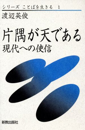 片隅が天である 現代への使信 シリーズことばを生きる1