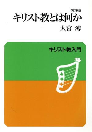 キリスト教とは何か キリスト教入門 中古本・書籍 | ブックオフ公式