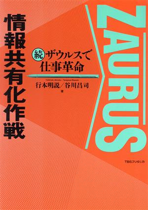 続・ザウルスで仕事革命(続) 情報共有化作戦-情報共有化作戦