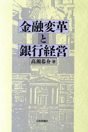 金融変革と銀行経営