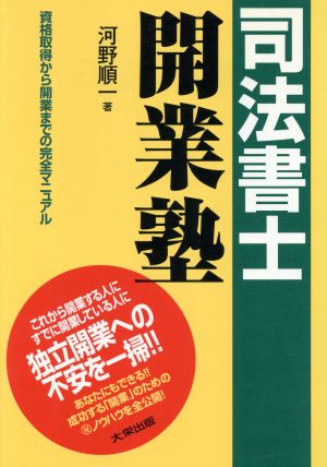 司法書士開業塾 資格取得から開業までの完全マニュアル