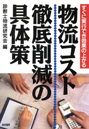 物流コスト徹底削減の具体策 すぐに実行でき効果の上がる