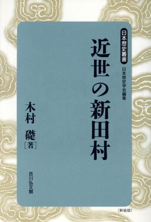 近世の新田村日本歴史叢書 新装版9