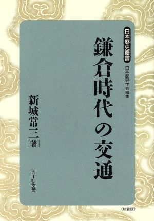 鎌倉時代の交通日本歴史叢書 新装版18