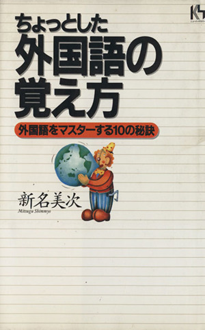 ちょっとした外国語の覚え方 外国語をマスターする10の秘訣 講談社ニューハードカバー