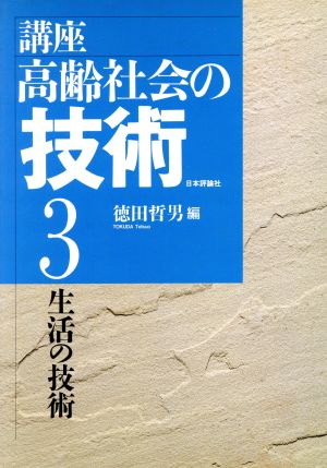 生活の技術(3) 生活の技術 講座高齢社会の技術3