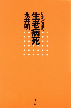 いまどきの生老病死