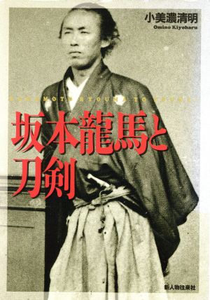 坂本龍馬と刀剣