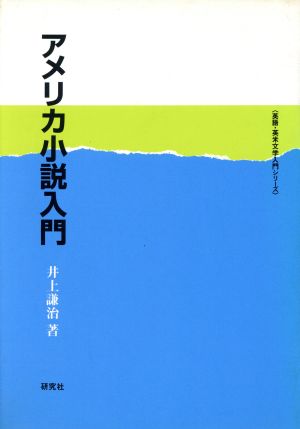 アメリカ小説入門英語・英米文学入門シリーズ