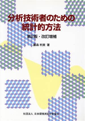 分析技術者のための統計的方法