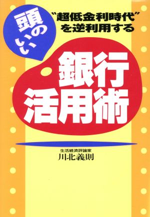 頭のいい銀行活用術 “超低金利時代