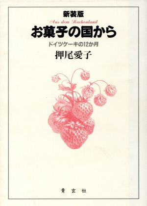 お菓子の国から ドイツケーキの12か月