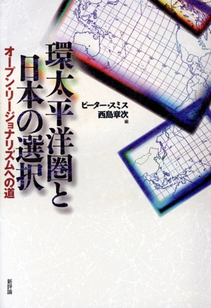 環太平洋圏と日本の選択 オープン・リージョナリズムへの道