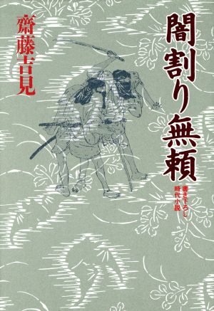 闇割り無頼書き下ろし時代小説