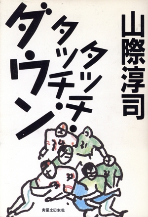タッチ・タッチ・ダウン 中古本・書籍 | ブックオフ公式