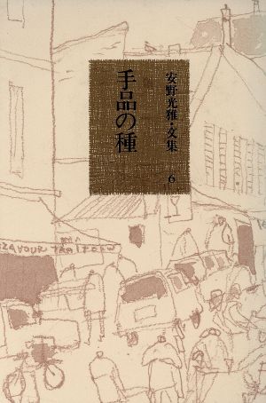 手品の種(6) 安野光雅・文集6