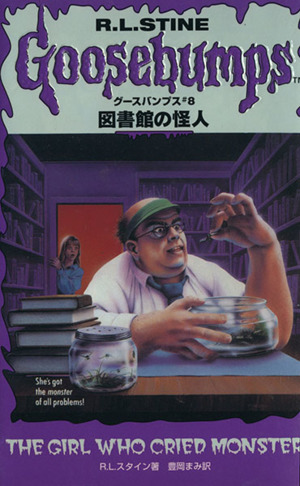 グースバンプス #8 図書館の怪人 初版本 レア】1st edition グースバンプス #8 図書館の怪人 初版本