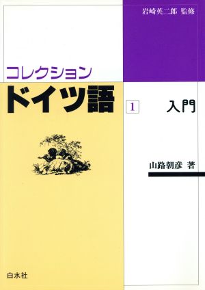 コレクション・ドイツ語(1) 入門