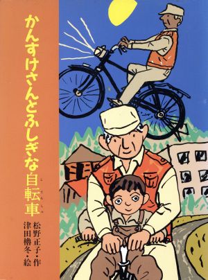 かんすけさんとふしぎな自転車 子どもの本