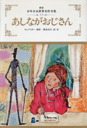 あしながおじさん 少年少女世界名作全集19