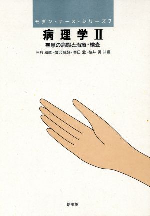 病理学(2) 疾患の病態と治療・検査-疾病の病態と治療・検査 モダン・ナース・シリーズ7