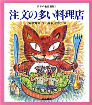 注文の多い料理店日本の名作童話1
