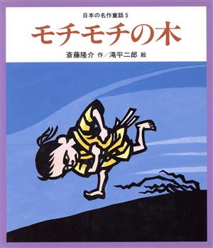 モチモチの木日本の名作童話5