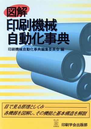 図解 印刷機械自動化事典