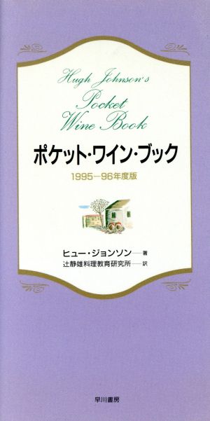 ポケット・ワイン・ブック(1995-96年度版)