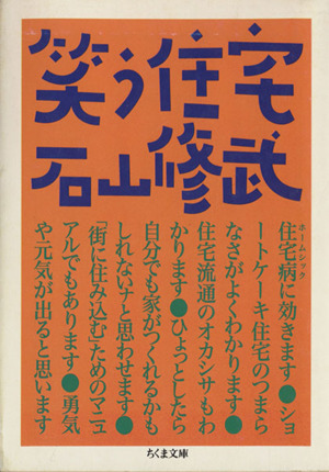 笑う住宅 ちくま文庫