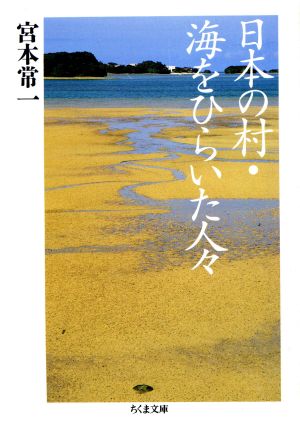 日本の村・海をひらいた人々 ちくま文庫