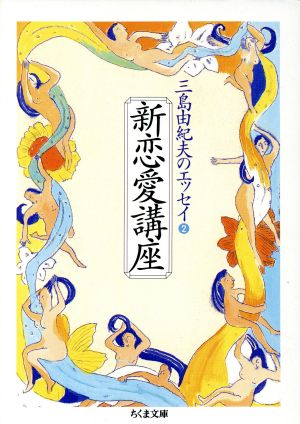 三島由紀夫のエッセイ(2) 新恋愛講座 ちくま文庫