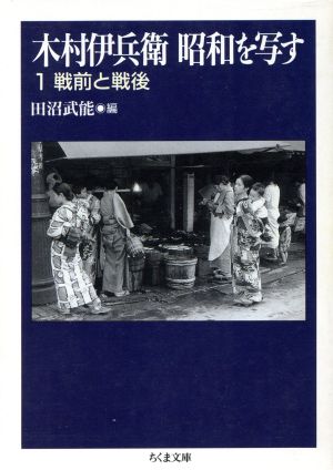 木村伊兵衛 昭和を写す(1) 戦前と戦後 ちくま文庫