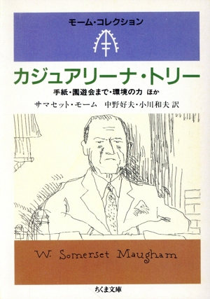 カジュアリーナ・トリー ちくま文庫