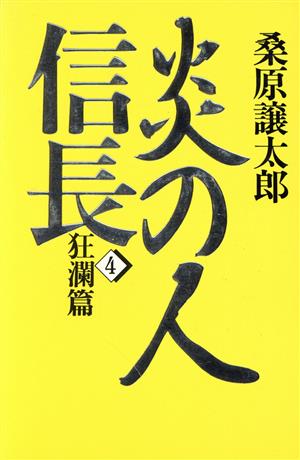 炎の人信長(4)狂瀾編