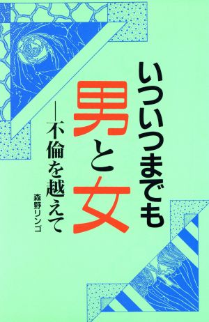 いついつまでも男と女 不倫を越えて