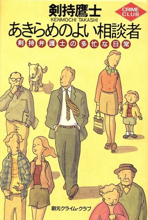あきらめのよい相談者 剣持弁護士の多忙な日常 創元クライム・クラブ