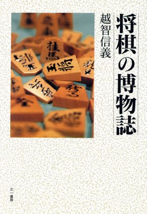 将棋の博物誌