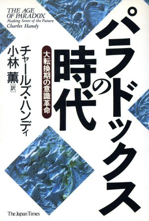 パラドックスの時代 大転換期の意識革命